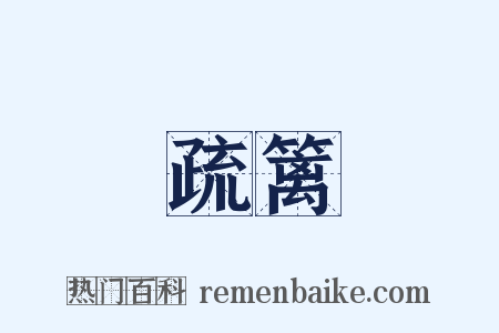 疏篱是什么意思的图片